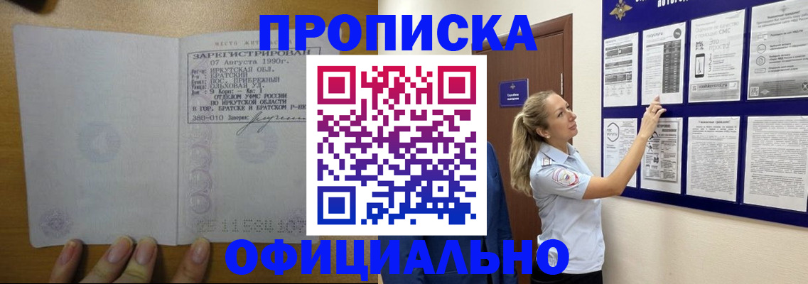 купить прописку в Кемеровской области
