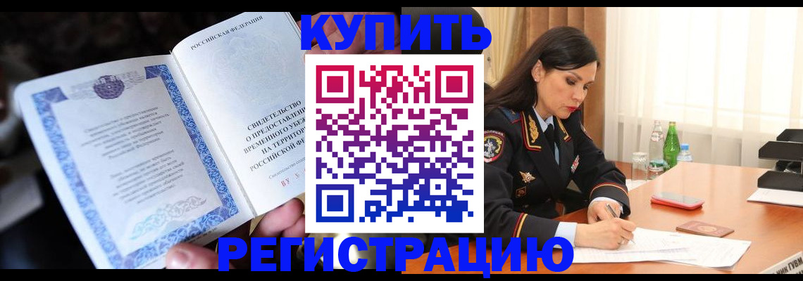 временная регистрация в квартире в Кемеровской области