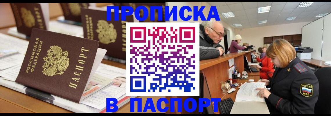 купить прописку в Кемеровской области